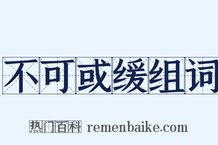 不可或缓组词是什么意思的图片